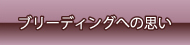 ブリーディングへの思い