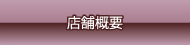 店舗概要・特定商取引法に基づく表示