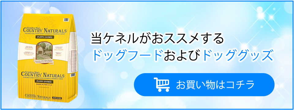 当ケネルがおススメするドッグフードおよびドッググッズのショッピングサイトはこちら