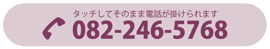 タッチしてそのまま電話が掛けられます 電話：082-246-5768